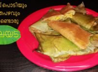 ഗോതമ്പ് പൊടിയും നേന്ത്രപ്പഴവും കൊണ്ടൊരു ഇലയട ഉണ്ടാക്കി നോക്കൂ
