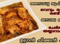 വീട്ടുകാരെയും വരുന്ന കാര്യം ഞെട്ടിക്കാൻ രണ്ട് മസാലകൾ ചേർത്ത് തയ്യാറാക്കുന്ന ഒരു കിടിലൻ ചിക്കൻകറി