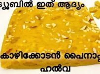 രുചികരമായ കോഴിക്കോടൻ സ്പെഷ്യൽ ഹൽവ വീട്ടിൽ തയ്യാറാക്കാം