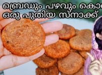 ബ്രെഡും പഴവും കൊണ്ട് ഇത് വരെ കഴിക്കാതൊരു ഈസി സ്നാക്