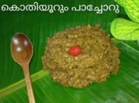 അടിപൊളി നാടൻ പാച്ചോർ നിങ്ങളും  ഉണ്ടാക്കി നോക്കൂ
