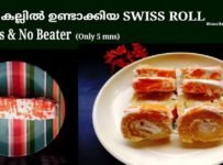 ദോശ കല്ലിൽ എളുപ്പത്തിൽ ഉണ്ടാക്കാൻ പറ്റുന്ന സ്വിസ് റോൾ