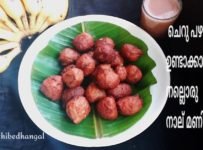 ചെറുപഴം ഉണ്ടെങ്കിൽ 10 mnsil സൂപ്പറ് നാലുമണി പലഹാരം