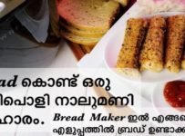 Bread കൊണ്ട് ഒരു അടിപൊളി നാലുമണി പലഹാരം ഉണ്ടാക്കി നോക്കൂ