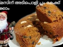 ഈ ക്രിസ്മസിന് അടിപൊളി പ്ലം കേക്ക് വീട്ടിൽ ഉണ്ടാക്കാം അതും ബേക്കറിയിൽ കിട്ടുന്ന കേക്കി ൻറെ അതേ രുചിയിൽ , എങ്ങനെയാണെന്ന് നോക്കാം