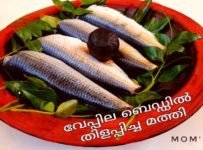 മത്തിക്ക് വേപ്പിലയിൽ ബെഡ് ഒരുക്കിയാൽ..ഒന്നും പറയാനില്ല 😋😋👌👌