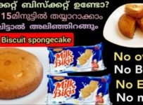 വെറും രണ്ട് പാക്കറ്റ് ബിസ്ക്കറ്റും 15 മിനിറ്റ് മതി വായിൽ ഇട്ടാൽ അലിഞ്ഞു ഇറങ്ങും ഒരു കിടിലൻ സ്പോഞ്ച് കേക്ക് തയ്യാറാക്കാൻ…