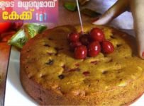 വളരെ രുചികരവും മനോഹരവുമാണ് ഈ പ്ലം കേക്ക്