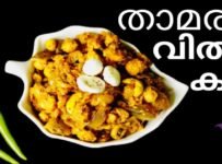താമര വിത്ത് കറി അതുപോലെ നിങ്ങളും ഉണ്ടാക്കി നോക്കൂ
