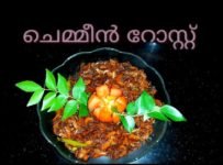 ഉണക്ക ചെമ്മീൻ ഉലർത്തിയത് അതുപോലെ നിങ്ങളും ഉണ്ടാക്കി നോക്കൂ