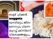 ബട്ടർ ചിക്കൻ nuggets ഗ്രേവിയും, ജീരാ റൈസും, പിന്നെ കുറച്ച് ക്രിസ്മസ് വിശേഷങ്ങളും…