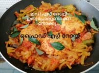 ഫ്രൈഡ് എഗ്ഗ് റോസ്റ്റ് അതുപോലെ നിങ്ങളും ഉണ്ടാക്കി നോക്കൂ