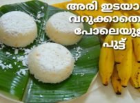 വെറും 10 മിനിറ്റ് കൊണ്ട് തന്നെ അരി ഇടയാതെ, വറുക്കാതെ പൂവു പോലെയുള്ള പുട്ട് തയ്യാറാക്കി എടുക്കാം.