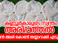 KANNUR SPECIAL ARIPATTHAL